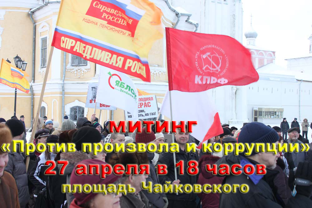 Митинг «Против произвола и коррупции» 27 апреля в 18 часов площадь Чайковского